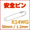 安全ピン (スナッピン,セーフティピン) K14WG (14金ホワイトゴールド) 約50mm(5cm), 線径約1.2mm 【 送料無料 】