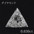 トリリアント 0.6カラット ダイヤモンドルース 0.630ct Ｇ VS2 中央宝石鑑定書 （261259）