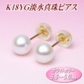 K18YG淡水真珠ピアス（ホワイトカラー／5.5〜5.0ミリ）