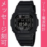 名入れ腕時計 刻印10文字付 カシオ G-SHOCK ソーラー電波時計 GW-M5610-1BJF メンズ腕時計　国内正規品