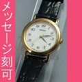 SEIKO セイコー レディース名入れ時計 シンプルな女性用腕時計 SSDA030　裏ブタ刻印10文字つき　取り寄せ品