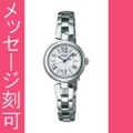 名入れ腕時計 刻印10文字付 セイコー SWFA151 ティセ ソーラー 腕時計 レディース SEIKO TISSE　取り寄せ品