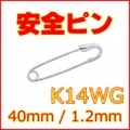 安全ピン (スナッピン,セーフティピン) K14WG (14金ホワイトゴールド) 約40mm(4cm), 線径約1.2mm 【 送料無料 】