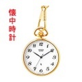シチズン CITIZEN 懐中時計 BC0423-54A 提げ時計 ポケットウオッチ 鎖つき 【刻印対応、有料】 【取り寄せ品】