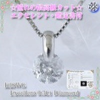 0.3ct　エクセレントカット K18WG一粒ダイヤモンドネックレス【鑑定書付0.3ctUP Excellent】☆y080066