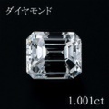 1カラット ダイヤモンドルース（裸石） 1.001ct Ｄ SI-1 エメラルドカット 中央宝石鑑定書 (NONE)(272802)