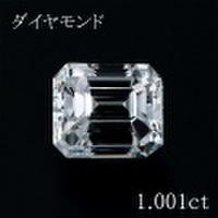 1カラット ダイヤモンドルース（裸石） 1.001ct Ｄ SI-1 エメラルドカット 中央宝石鑑定書 (NONE)(272802)