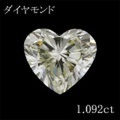 1カラット ダイヤモンドルース（裸石） 1.092ct Very Light Yellow SI-1 ハートシェイプ 中央宝石鑑定書 (VSB)(270815)