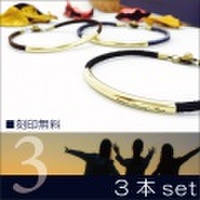 3本セット ブレスレット 刻印無料 スウェードレザー 真鍮 (Brass x レザー ブレスレット)