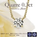 K18 一粒ダイヤモンドネックレス “キャトル” 0.3ct,E,3excellent.(1SA2N0140)