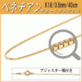 K18チェーンネックレス（ベネチアンタイプ／幅：0.5mm／長さ：40cm）