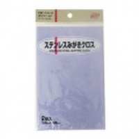 KOYO　ポリマール　ステンレスみがきクロス　2枚入り【ネコポス可】