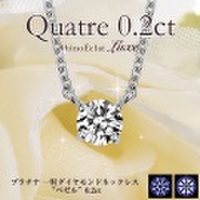 Pt 一粒ダイヤモンドネックレス “キャトル” 0.2ct,D,3excellent.(1SA1N0139)