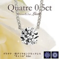 Pt 一粒ダイヤモンドネックレス “キャトル” 0.5ct,F,3excellent.(1SA1N0142)