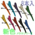 Y.S.PARK　シャーククリップ　8本入　新色メタルシリーズ　ヘアクリップ　Y.Sパーク