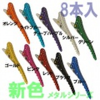 Y.S.PARK　シャーククリップ　8本入　新色メタルシリーズ　ヘアクリップ　Y.Sパーク