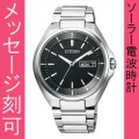 【メーカー延長保証】 名入れ 時計 刻印10文字付 シチズン アテッサ ソーラー電波時計 AT6050-54E 日・曜日付 メンズ腕時計 紳士用 男性用　取り寄せ品