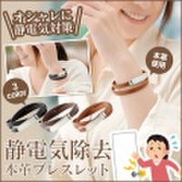 【メール便送料無料】静電気除去 本革ブレスレット