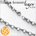 【送料無料】 純チタンネックレスチェーン　オーバル　1.8mm幅/50cm　フック式 OM50F