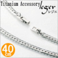 【送料無料】 純チタンネックレスチェーン　ヘリンボーン　6.0mm幅/40cm S40B