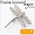 【送料無料】 純チタンブローチ & ペンダントトップ とんぼ(勝ち虫) BR137