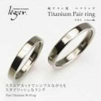 【送料無料】 純チタンペアリング 平打ちリング3mm幅(シンプル/ナチュラル) U12pair ☆名入れOK