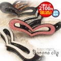 【送料無料★2個セット】オープンハートのラメラメバナナクリップ 〜愛されオープンハートのバナナクリップ2個セット♪