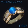 アパタイト　キャッツアイ 1.43ct リング・指輪 14号 K18ゴールド 中央宝石鑑別書 【中古】 (290169)