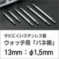 ウォッチ用/腕時計用 バネ棒販売（2本セット）　サビにくいステンレス製のバネ棒です　【 13mm：φ1,5mm 】　 一般的な腕時計におすすめなバネ棒サイズです　[送料区分：郵便]［基本即日発送］