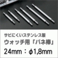 ウォッチ用/腕時計用 バネ棒販売（2本セット）　サビにくいステンレス製のバネ棒です　【 24mm：φ1,8mm 】　 ダイバーズウォッチやスポーツタイプウォッチにおすすめなバネ棒サイズです　[送料区分：郵便]［基本即日発送］