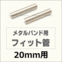 ウォッチ用/腕時計用 パーツ販売　メタルバンド用フィット管/フィットパーツ（2本セット販売）　サビにくいステンレス製です　【 20mm用 】　[送料区分：郵便]［基本即日発送］