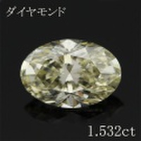 オーバル 1.5カラット ダイヤモンドルース 1.532ct VERY LIGHT YELLOW SI-1 中央宝石鑑定書 （253835）