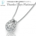 サンクスデイズ・プラチナ （雑誌広告商品）　Thanks Days Platinum ダイヤモンドペンダント　0.50ｃｔup 0.12ct　(正規品）