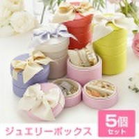 スタッキングラウンドジュエリーケース キャンディ 5色セット [アクセサリーケース]