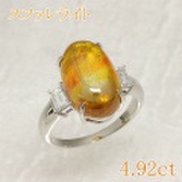スファレライト・閃亜鉛鉱 4.92ct リング・指輪 12号 Pt900プラチナ 中央宝石鑑別書 【中古】 (266726)