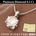 ダイヤモンド 一粒 鑑別書 付 ネックレス ダイヤ プラチナ 約 0.3ct y170205