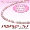 チェーンネックレス代わりに使える♪K18超ベビーサイズ淡水真珠ネックレス（2.0〜1.5ミリ、ピンクカラー／留金：K18WG・K18YG製）