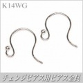 チェンジピアス用ピアス金具（K14ホワイトゴールド製）