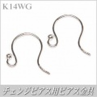 チェンジピアス用ピアス金具（K14ホワイトゴールド製）