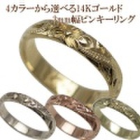ハワイアンジュエリー　4色のゴールドカラーから選べる手彫り3mm幅14Kゴールドピンキーリング