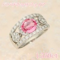 パパラチャサファイア・パパラチア 1.550ct リング・指輪 13号 Pt900プラチナ 中央宝石鑑別書 【中古】 (273491)