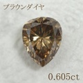 ペアシェイプ 0.6カラット ブラウンダイヤモンドルース 0.605ct Fancy Ｂrown SI-2 中央宝石鑑定書 （228244）