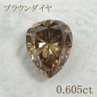 ペアシェイプ 0.6カラット ブラウンダイヤモンドルース 0.605ct Fancy Ｂrown SI-2 中央宝石鑑定書 （228244）
