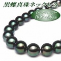 黒蝶真珠 ネックレス ピーコックグリーンカラー 10.8-8.0mm