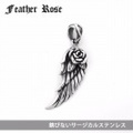 在庫1点のみ ペンダントトップ サージカルステンレス 羽根 バラ 薔薇 SUS316L メンズ