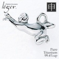 純チタンペンダントトップ　さる/申年(開運　干支)※根付付き　T189