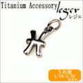 純チタンペンダントトップ　星座mini (うお座) T236