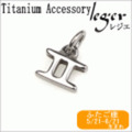 純チタンペンダントトップ　星座mini(ふたご座) T227
