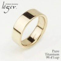 純チタンリング 平打ちリング6mm幅(幅広/IPゴールド) U10P ☆名入れOK