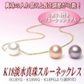 真珠の入れ替え＆長さ調節が可能な淡水真珠スルーネックレスバリエーションモデル(8mm/3色3珠付き)